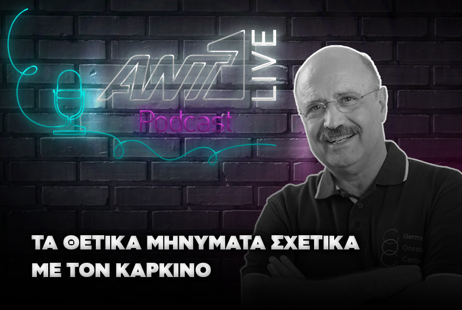 Δρ. Νίκος Ζάμπογλου στο ant1livepodcast