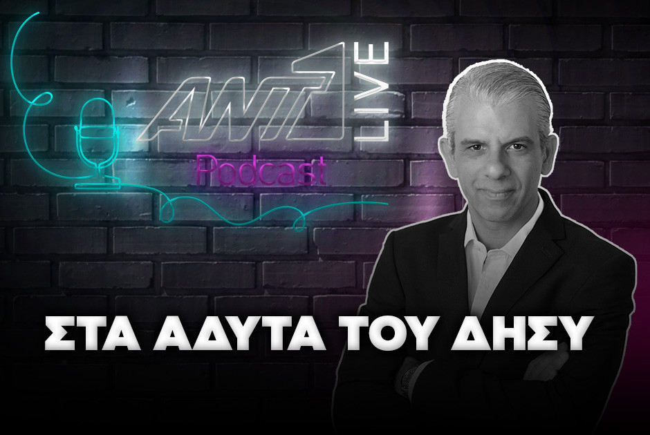 ΑΝΤ1LIVE PODCAST: Μ. Ιωαννίδης – Στα άδυτα του ΔΗΣΥ