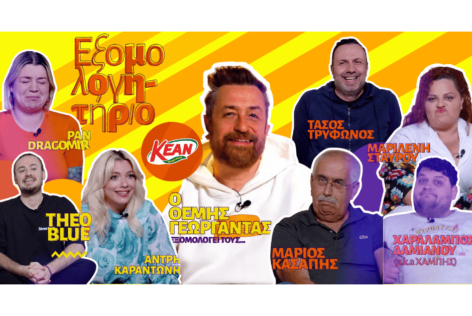 Ο «μαέστρος της εξομολόγησης» Θέμης Γεωργαντάς στη νέα digital campaign της ΚΕΑΝ