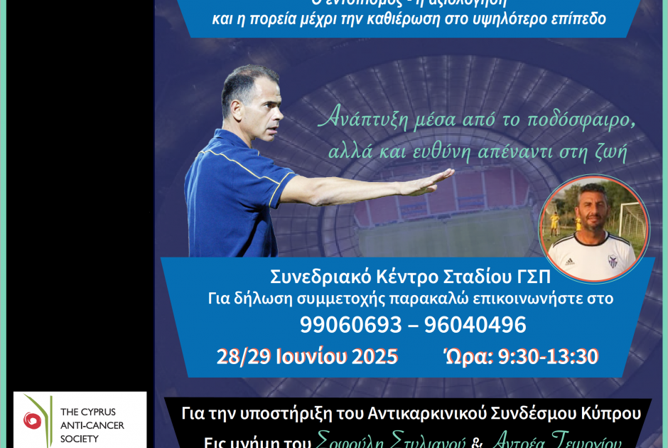 Προπονητικό Συνέδριο Ανάπτυξης Ποδοσφαιριστών- ''Ανάπτυξη μέσα από το ποδόσφαιρο αλλά και Ευθύνη απέ