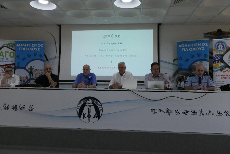 Ευρεία σύσκεψη για την κάρτα φιλάθλου στον ΚΟΑ