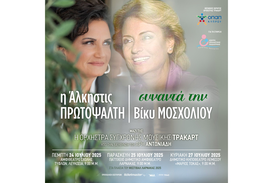 Η Άλκηστις Πρωτοψάλτη «συναντά» την Βίκυ Μοσχολιού
