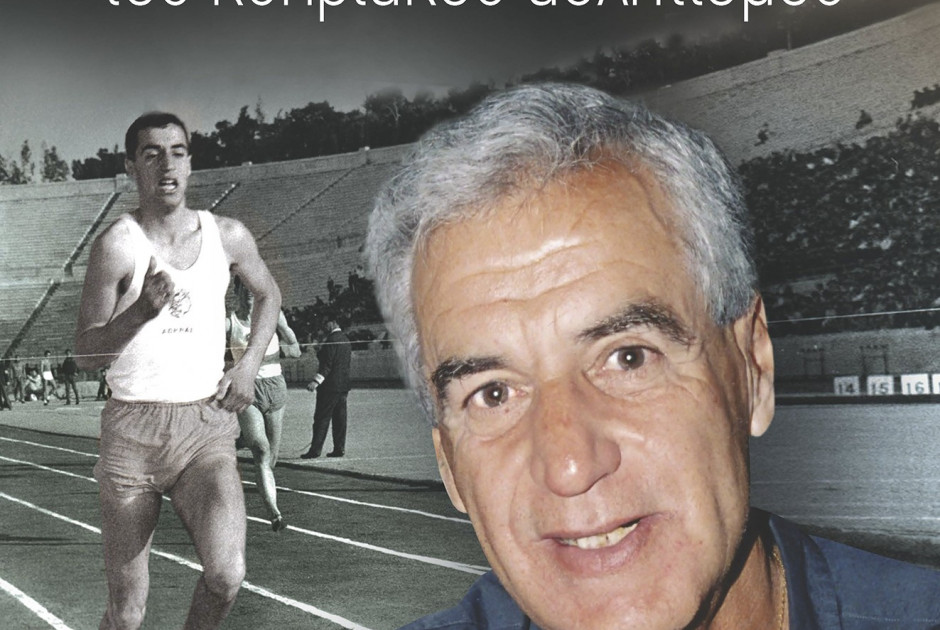 Παρουσίαση βιβλίου για τον Ντίνο Μιχαηλίδη (ΓΣΠ-ΔΕΥΤΕΡΑ)