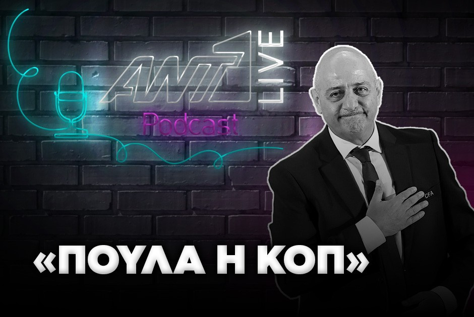 ΑΝΤ1LIVE PODCAST: Χάρης Λοΐζίδης- «Η ΚΟΠ πουλά»