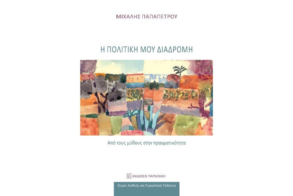 Ο Μιχάλης Παπαπέτρου έγραψε βιβλίο για την πολιτική του διαδρομή