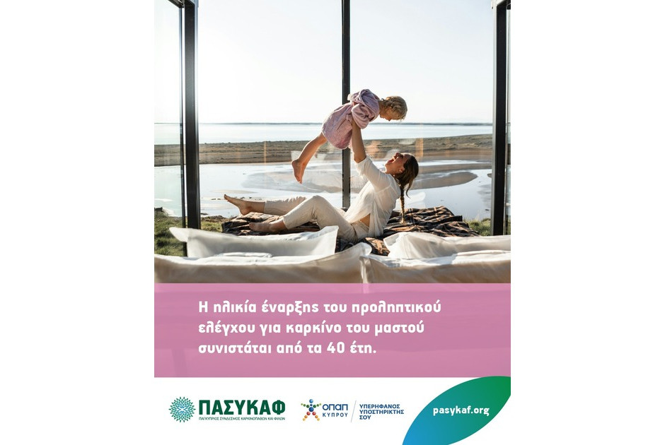 ΠΑΣΥΚΑΦ: Δράση για την προστασία και την προαγωγή της υγείας της γυναίκας