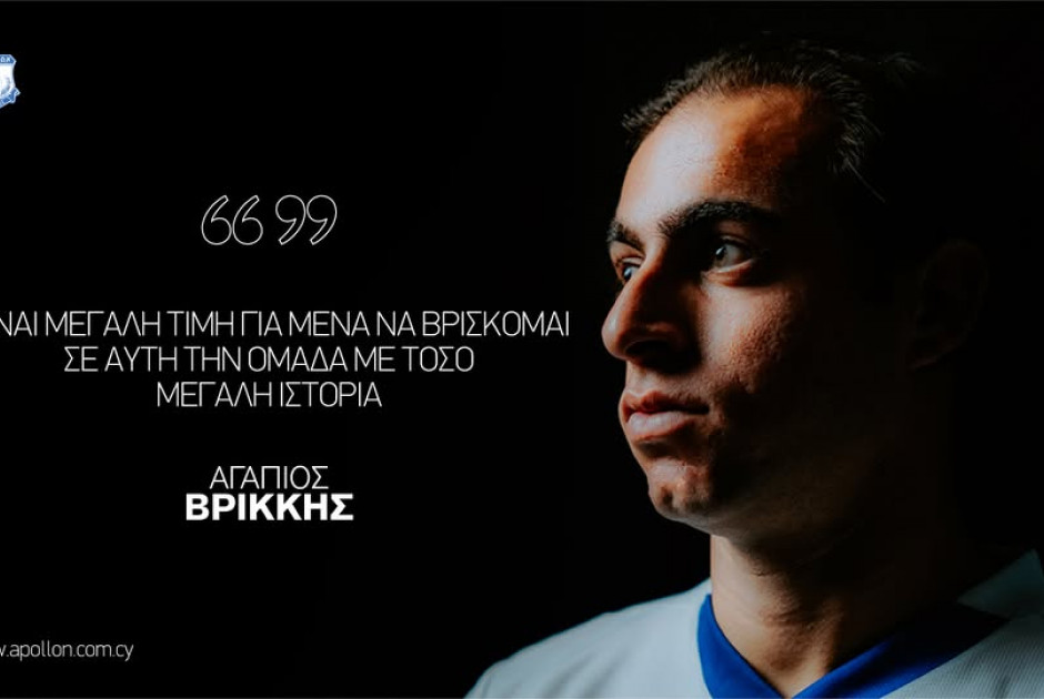Αγάπιος Βρίκκης: «Νιώθω πως ανήκω ήδη εδώ»