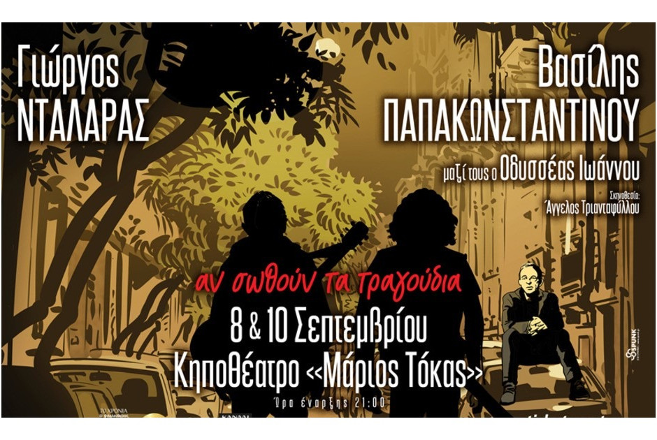 “Αν σωθούν τα τραγούδια”: Γιώργος Νταλάρας-Βασίλης Παπακωνσταντίνου