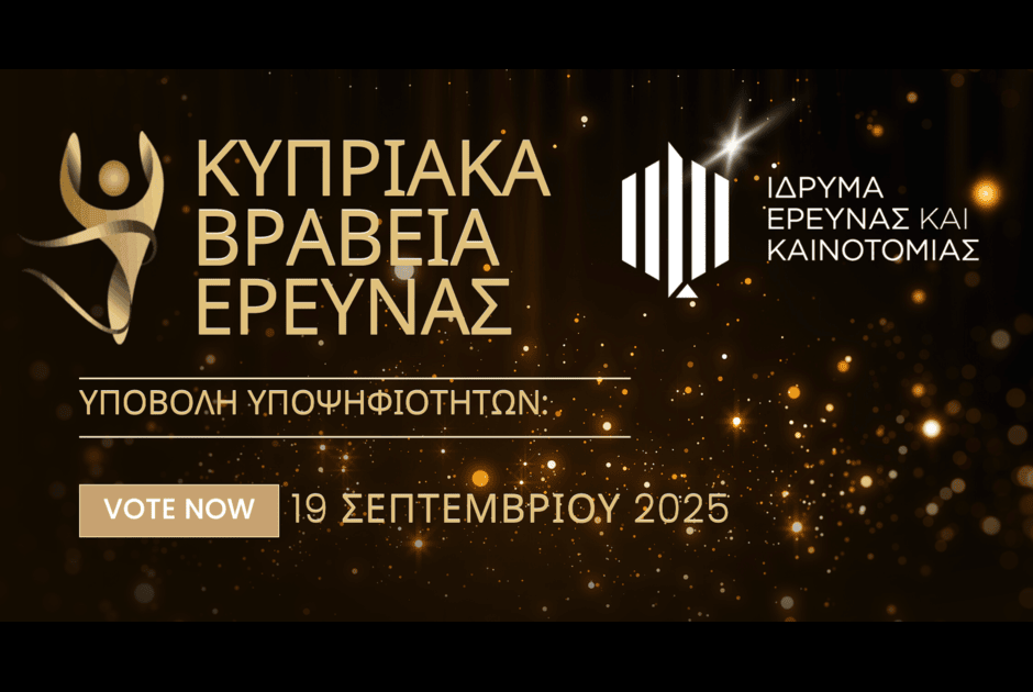 Άρχισε η υποβολή υποψηφιοτήτων για τα Κυπριακά Βραβεία Έρευνας 2025