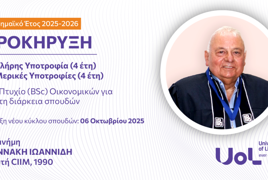 Προκήρυξη Υποτροφιών εις Μνήμη του ΓΙΑΝΝΑΚΗ ΙΩΑΝΝΙΔΗ για το ακαδημαϊκό έτος 2025- 26