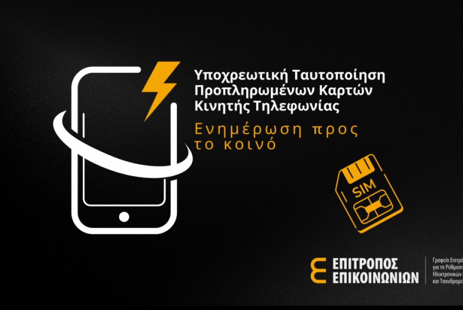 ΓΕΡΗΕΤ: Υποχρεωτική Ταυτοποίηση Προπληρωμένων Καρτών Κινητής Τηλεφωνίας