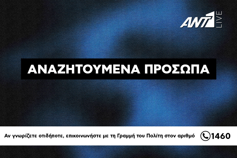 Αναζητούνται: Δείτε εικόνα από τους τρεις που ψάχνει η Αστυνομία