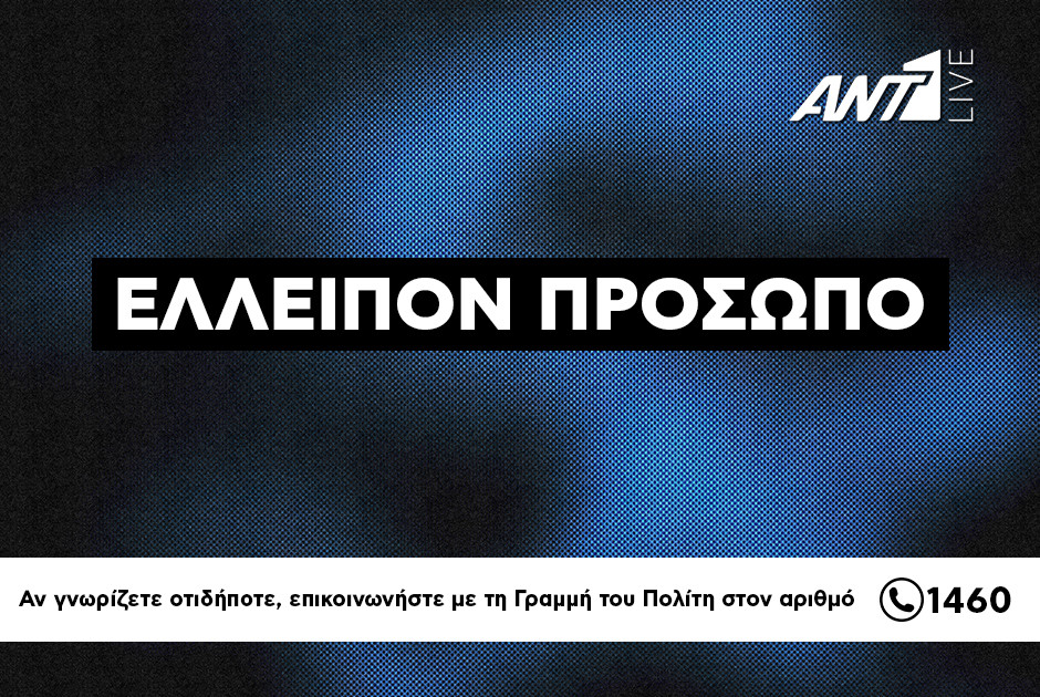 Συναγερμός στις αρχές – Εξαφανίστηκε 32χρονη από την οικία της στην Πάφο (ΦΩΤΟ)