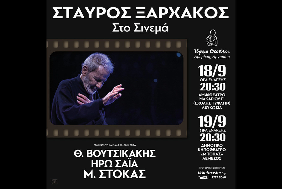 Ο Σταύρος Ξαρχάκος παρουσιάζει «Μουσικές και τραγούδια από τον Κινηματογράφο»