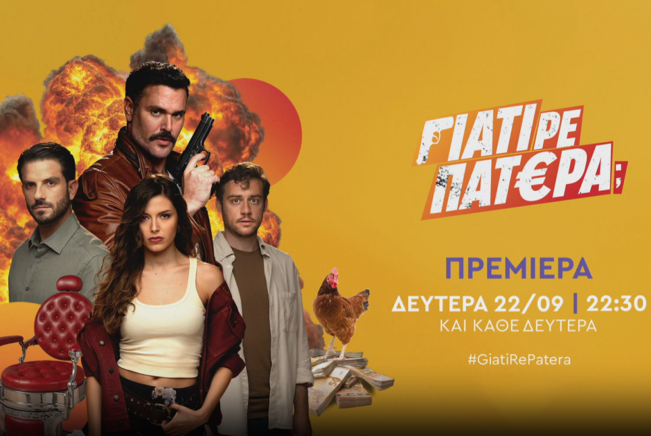 «Γιατί ρε πατέρα;» – Η πιο απρόβλεπτη κωμωδία μυστηρίου έρχεται!