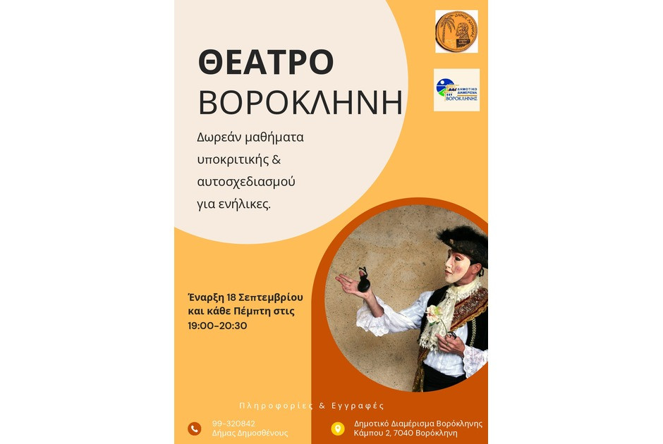 Δωρεάν μαθήματα υποκριτικής & αυτοσχεδιασμού για ενήλικες στη Βορόκληνη