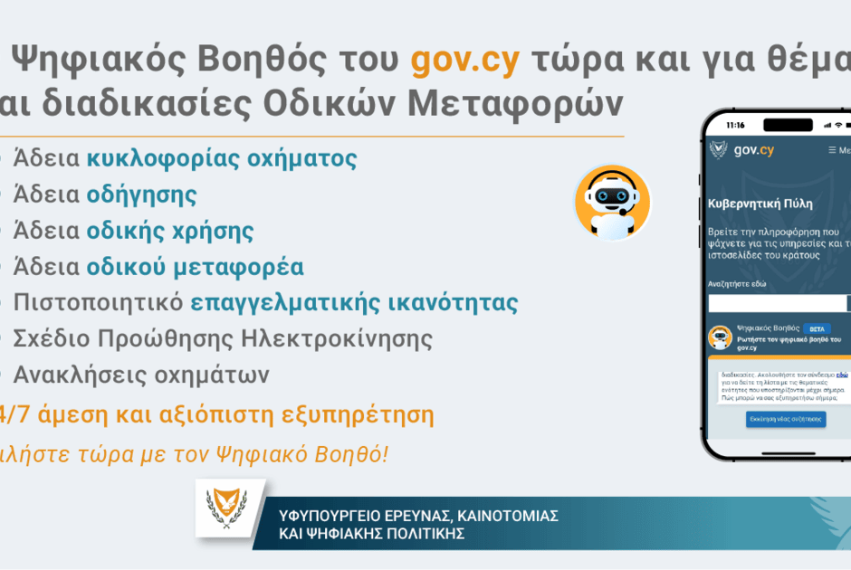 Ο Ψηφιακός Βοηθός εμπλουτίζεται με θέματα Οδικών Μεταφορών