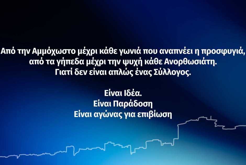 ΑΝΑΚΟΙΝΩΣΗ της Ανόρθωσης: Δημιουργία πλατφόρμας με στόχο σχεδόν τα 2 εκατομμύρια