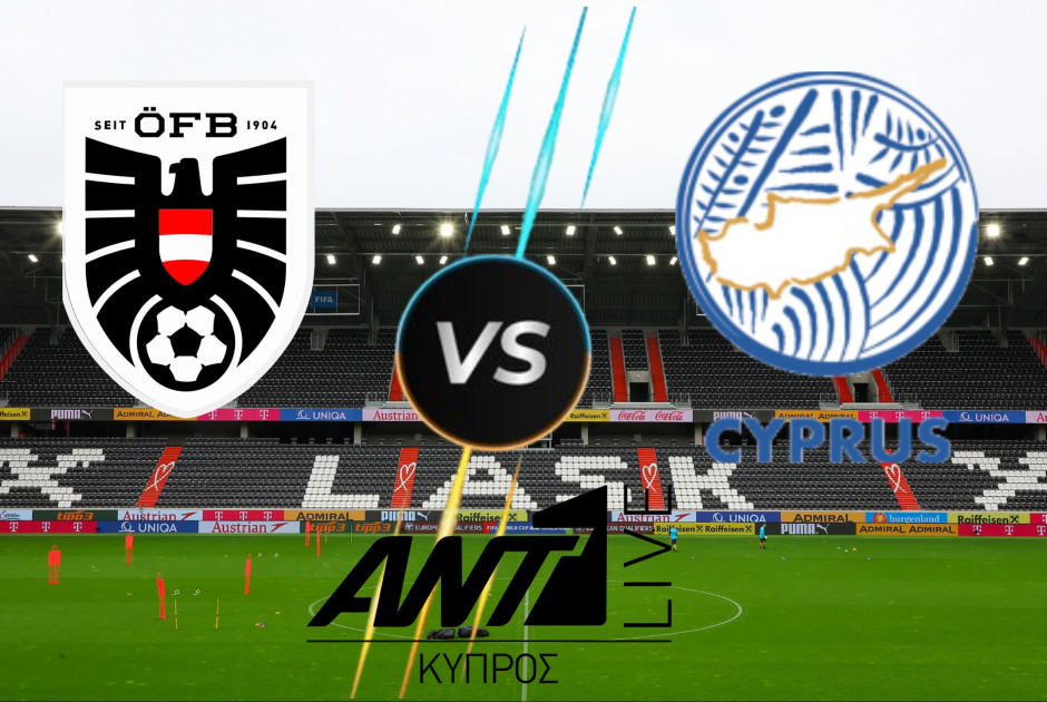 🔴 LIVE: Αυστρία – Κύπρος 1-0 (ΦΩΤΟΣ/BINTEO)