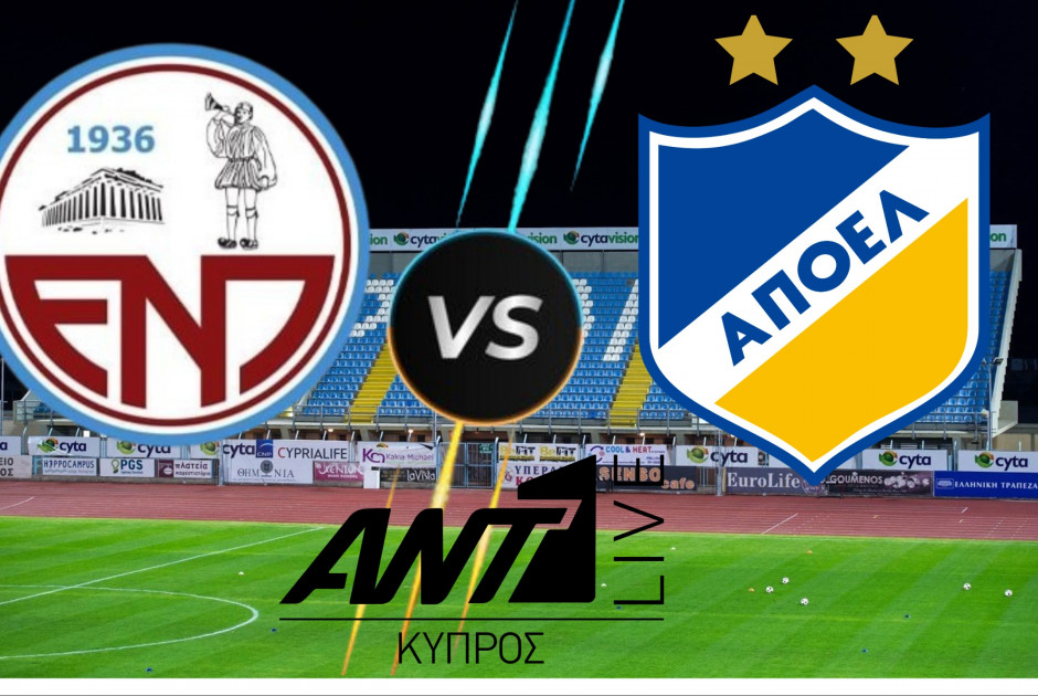 🔴 LIVE: ΕΝΠ-ΑΠΟΕΛ (ΦΩΤΟΣ)