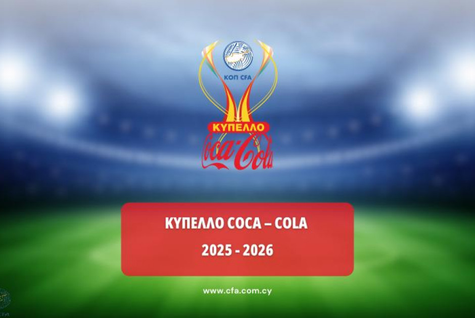 Oι εντεκάδες στους αγώνες Κυπέλλου