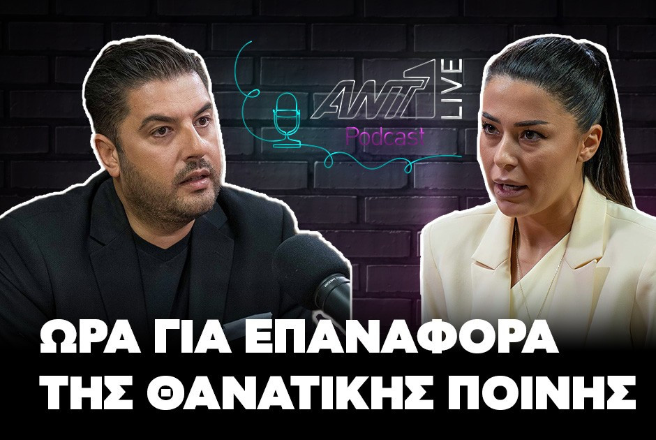 Πρεμιέρα στο ANT1Live podcast με Αφροδίτη Λατινοπούλου