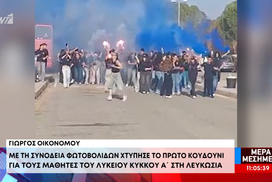 Με τη συνοδεία φωτοβολίδων χτύπησε το πρώτο κουδούνι σε Λύκειο της πρωτεύουσας (ΒΙΝΤΕΟ)