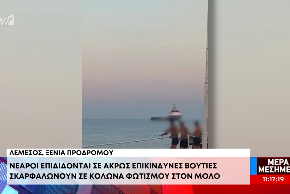 Λεμεσός: Νεαροί σκαρφαλώνουν σε κολώνα φωτισμού και πηδάνε στη θάλασσα (ΒΙΝΤΕΟ)