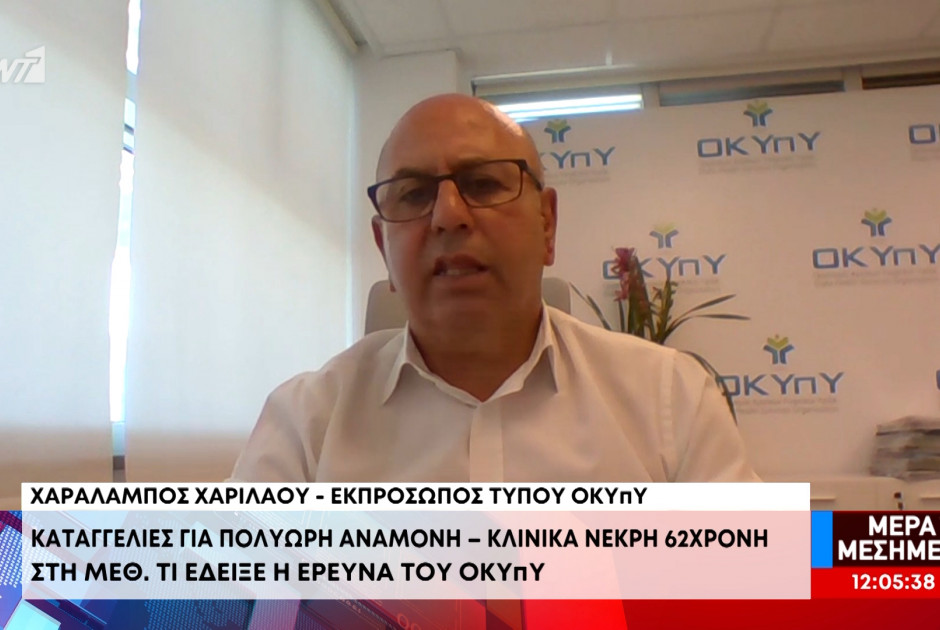 Κλινικά νεκρή 62χρονη στη ΜΕΘ: Πώς απαντά στις καταγγελίες ο ΟΚΥπΥ (ΒΙΝΤΕΟ)