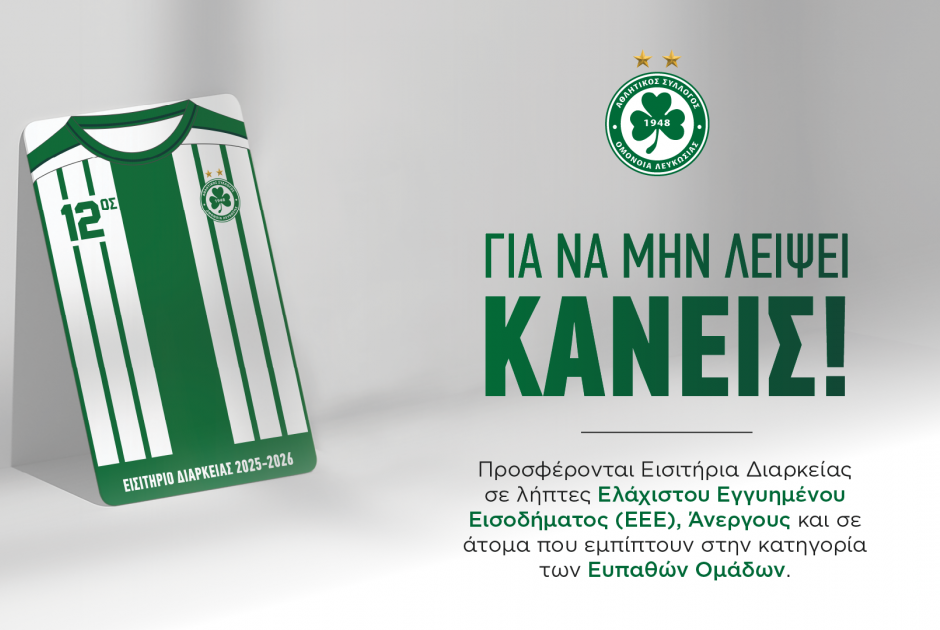 Αξιέπαινη κίνηση από την Ομόνοια: Προσφέρονται Εισιτήρια Διαρκείας σε λήπτες ΕΕΕ, Άνεργους και Ευπαθ