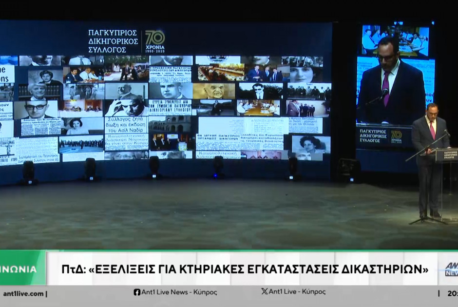 70 χρόνια Παγκύπριος Δικηγορικός Σύλλογος (ΒΙΝΤΕΟ)