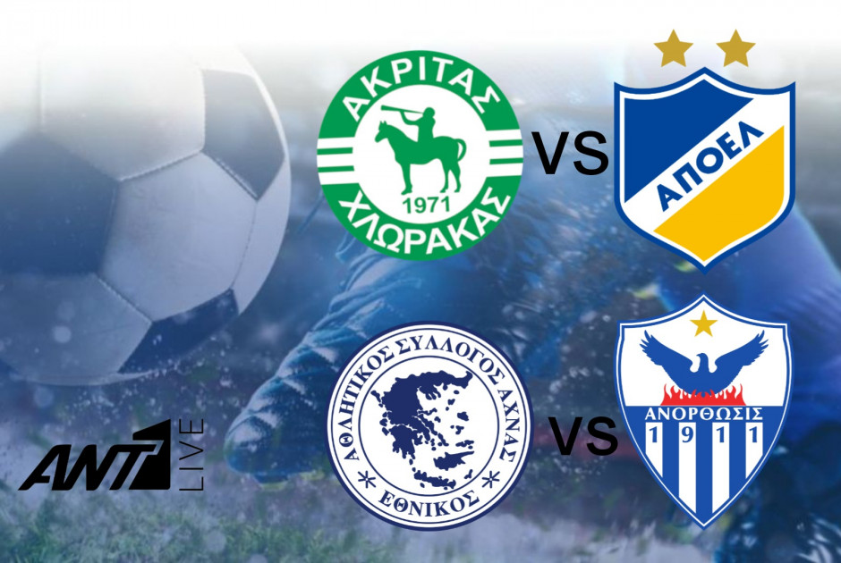🔴LIVE: Ακρίτας – ΑΠΟΕΛ 0-4 & Εθνικός – Ανόρθωση 1-0 (ΦΩΤΟΣ)