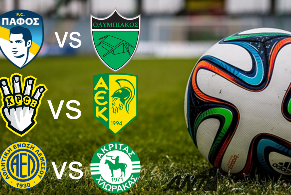 🔴LIVE: Πάφος F.C – Ολυμπιακός 1-0 & Ε.Ν.Y. – ΑΕΚ 0-2 & ΑΕΛ – Ακρίτας 0-0 (ΦΩΤΟΣ)