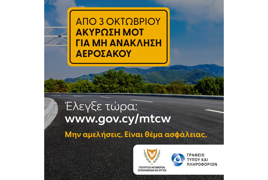 Από 3 Οκτωβρίου ακυρώνονται πιστοποιητικά για οχήματα με αερόσακους υπό ανάκληση