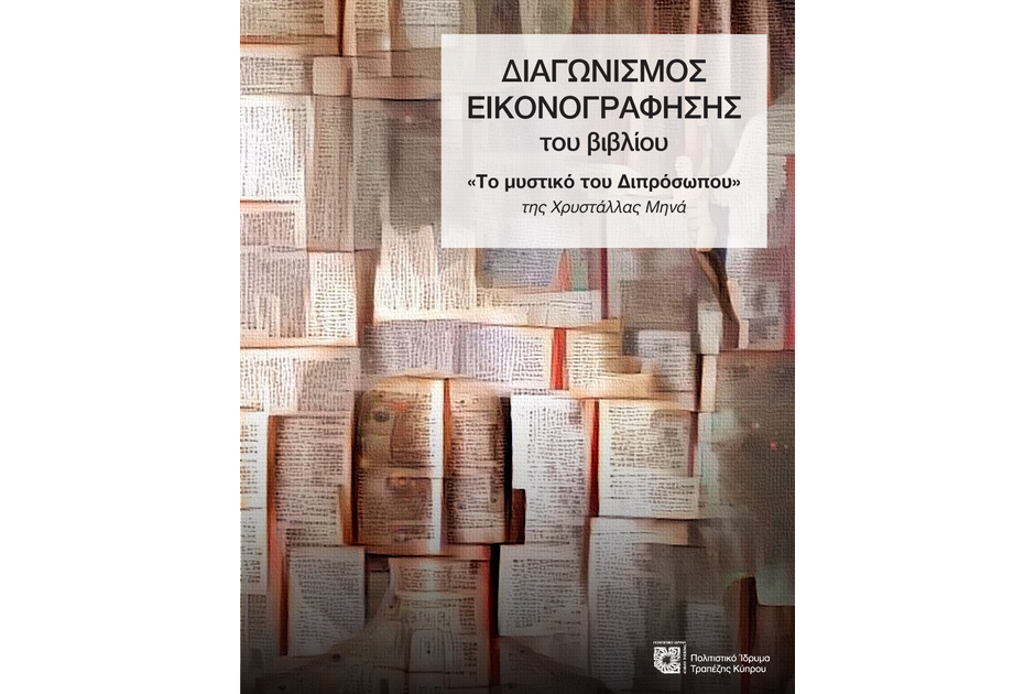 Εικονογραφώντας το βιβλίο «Το μυστικό του διπρόσωπου» της Χρυστάλλας Μηνά