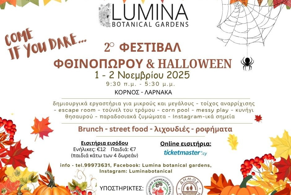 2ο Φεστιβάλ Φθινοπώρου & Halloween στο Lumina Botanical Gardens