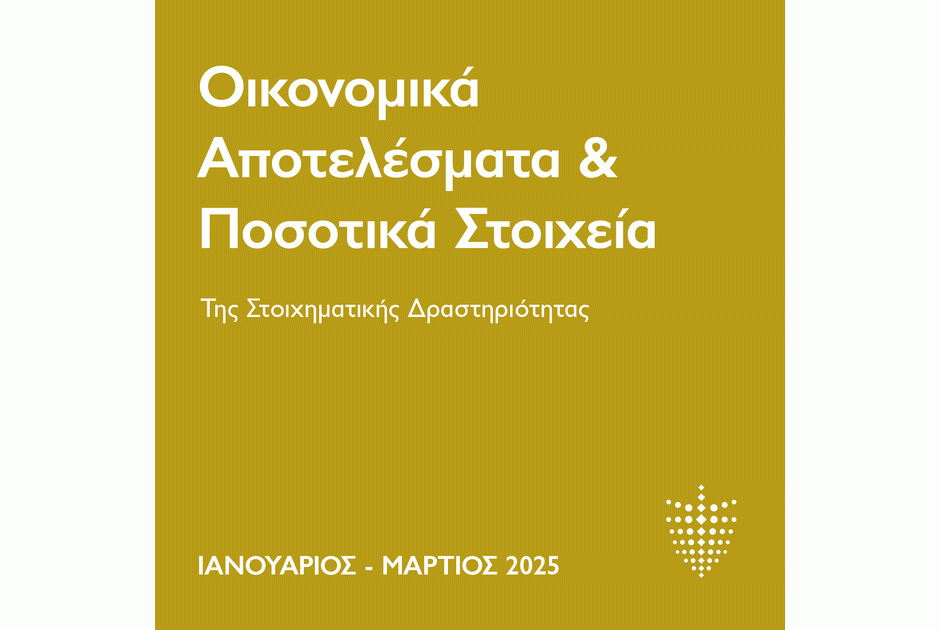 ΕΑΣ: Επιβεβαιώνει τη δυναμική του