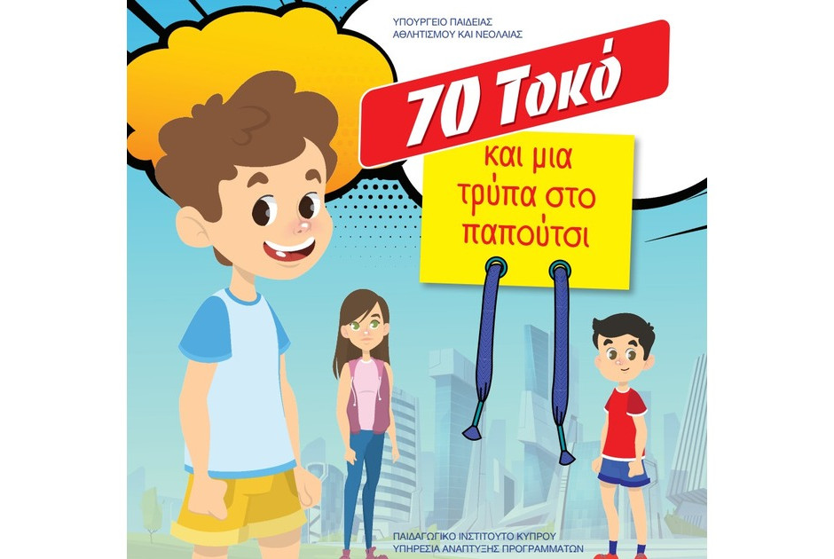 Διαβάσαμε το νέο βιβλίο της Στ’ Δημοτικού: Συναλλαγές, διαδικτυακές παγίδες και… προϋπολογισμοί