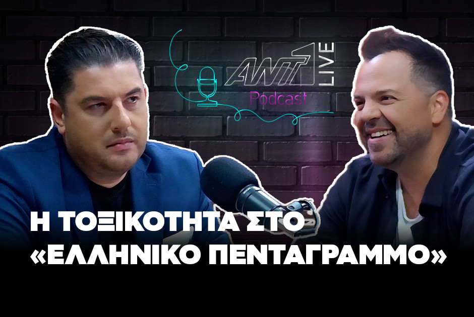 Ant1live Podcasts: Φιλοξενούμενος ο αγαπημένος τραγουδιστής Νίκος Απέργης