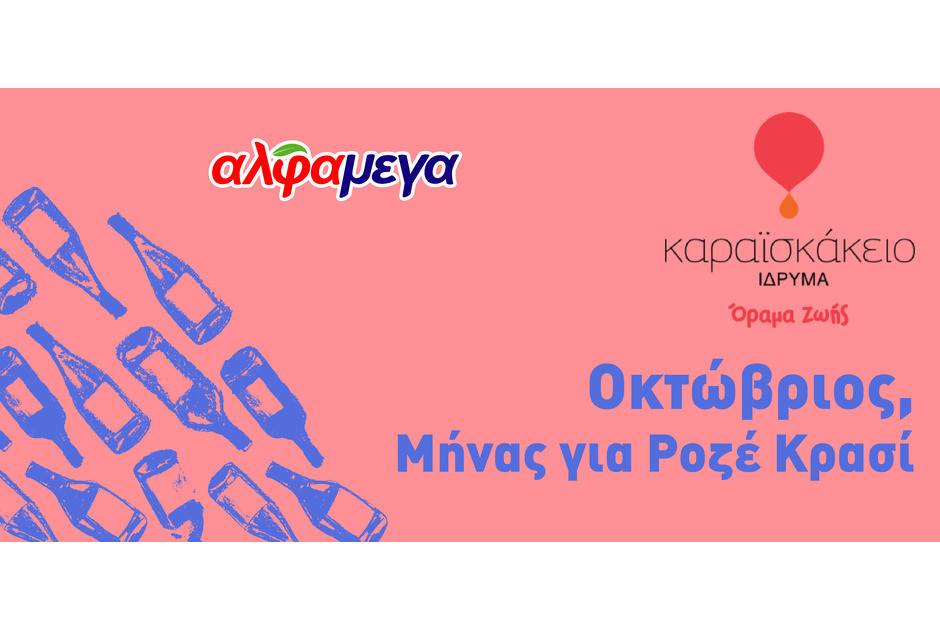Κάβα αγάπης: Μήνας για ροζέ κρασί στις υπεραγορές ΑΛΦΑΜΕΓΑ