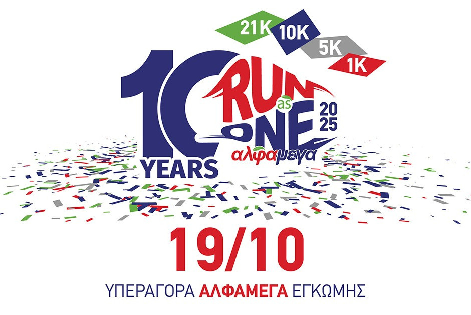 Επετειακός αγώνας δρόμου Αλφαμέγα RUN AS ONE 2025: Οι εγγραφές άνοιξαν