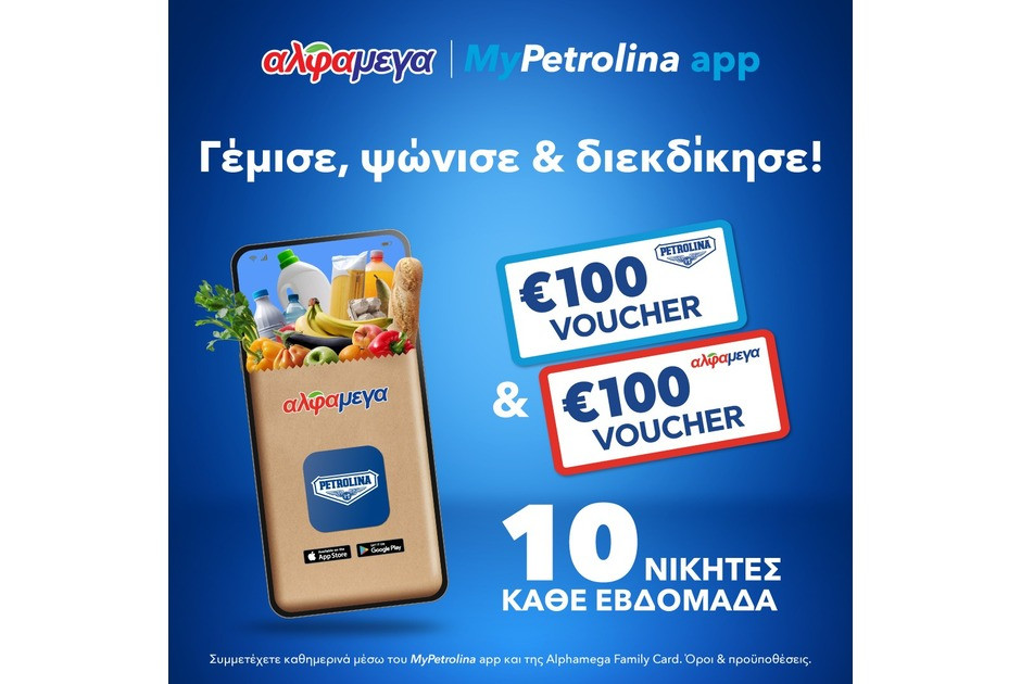 Βγες διπλά κερδισμένος με MyPetrolina app & Υπεραγορές Αλφαμέγα!