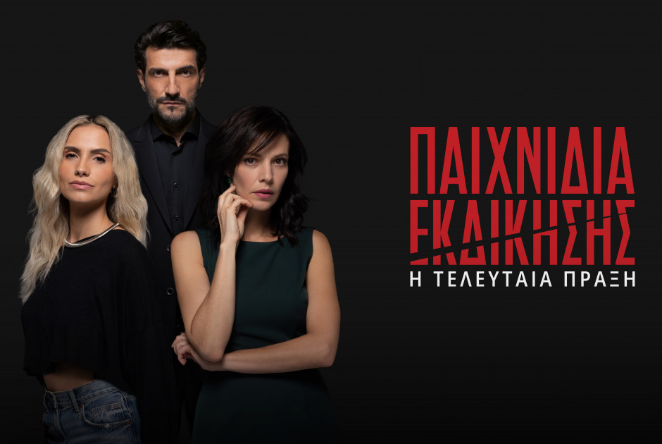 «Παιχνίδια Εκδίκησης» – Τώρα δεν υπάρχουν κανόνες