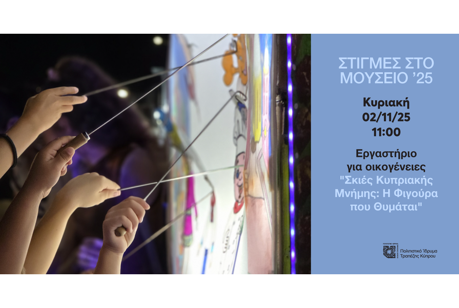 Εργαστήριο – θεατρική παράσταση σκιών για οικογένειες