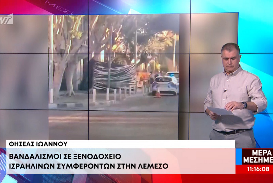 Βανδαλισμοί σε ξενοδοχείο ισραηλινών συμφερόντων στη Λεμεσό (ΒΙΝΤΕΟ)
