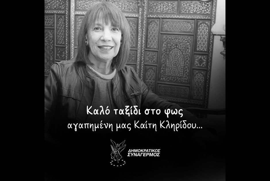 Θλίψη στην κυπριακή κοινωνία για το θάνατο της Καίτης Κληρίδου