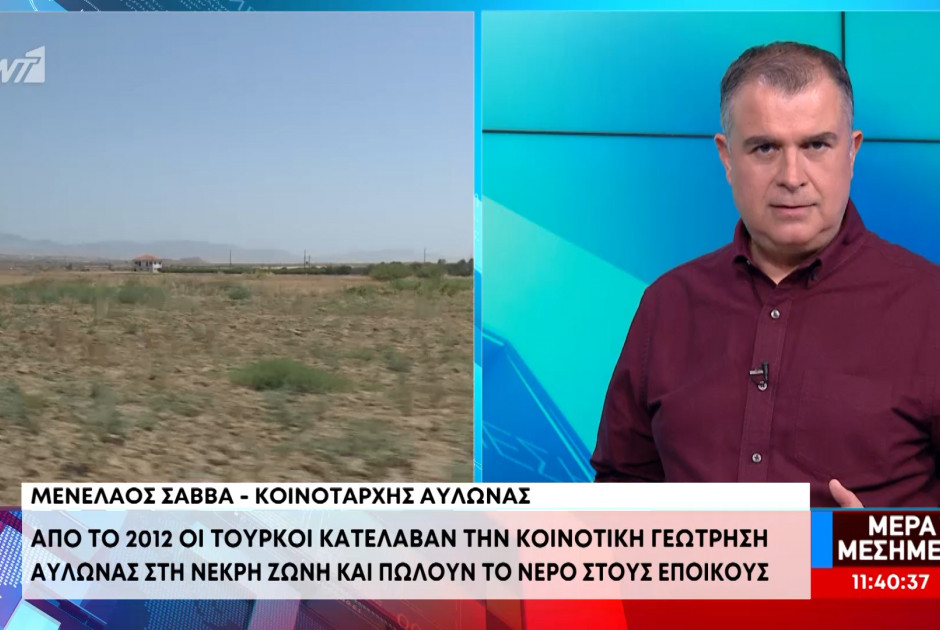 Κοινοτάρχης Αυλώνας: Οι Τούρκοι πωλούν νερό από γεώτρηση σε εποίκους