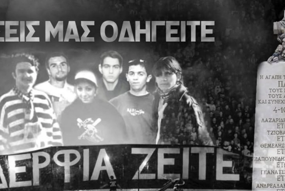 ΠΑΟΚ: 26 χρόνια από την τραγωδία στα Τέμπη