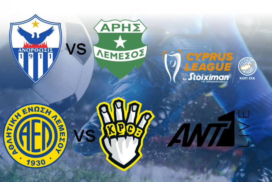 🔴LIVE: Ανόρθωση - Άρης &amp; ΑΕΛ - Ε.Ν.Υ. (ΦΩΤΟΣ)