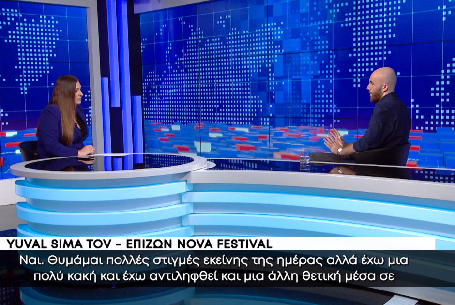 Αποκλειστικά στον ΑΝΤ1 ο Yuval Sima Tov, επιζών του φεστιβάλ NOVA